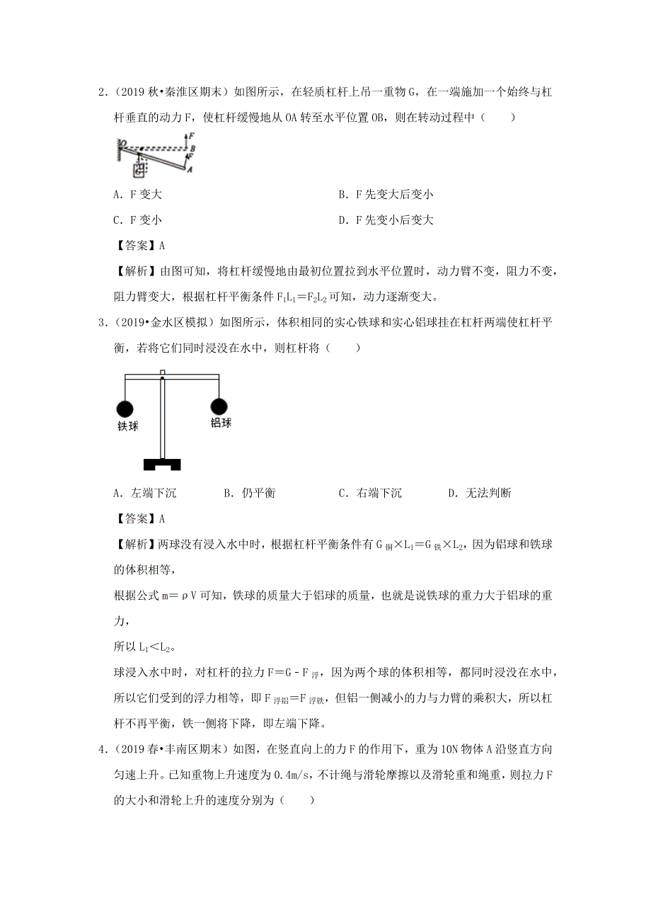 2019-2020学年八年级物理下册 第十二章 简单机械（滚动卷）（含解析）（新版）新人教版.docx_第2页