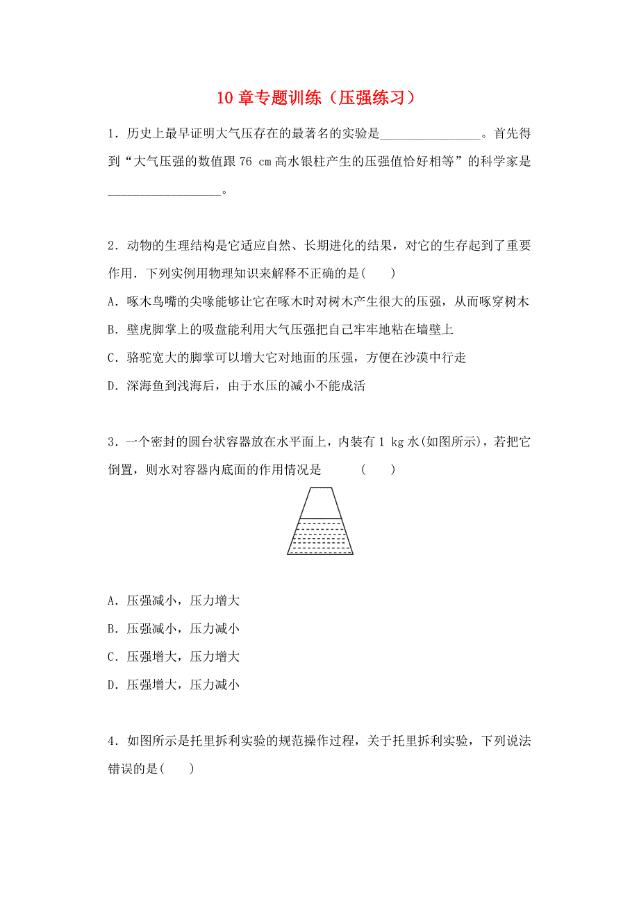 2019-2020学年八年级物理下册 第十章 压强和浮力（压强）专题训练 （新版）苏科版.docx_第1页