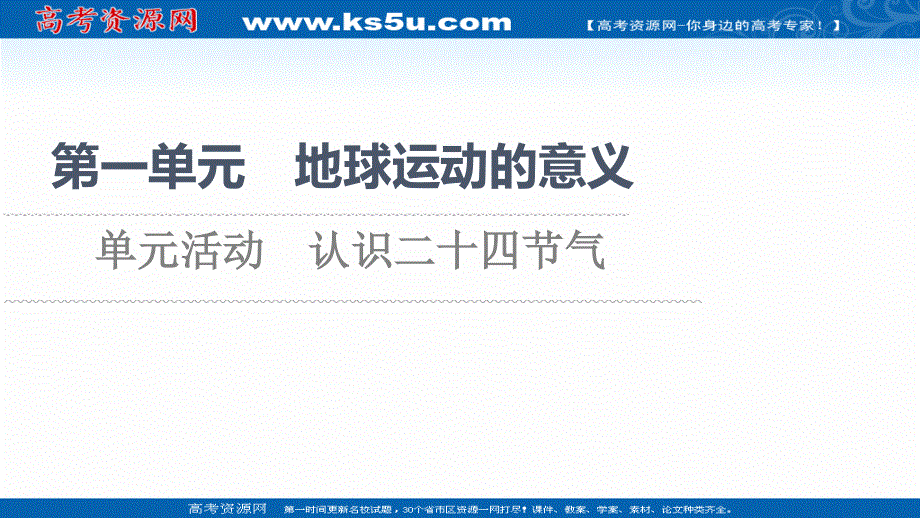 2021-2022学年新教材鲁教版地理选择性必修1课件：第1单元 单元活动　认识二十四节气 .ppt_第1页