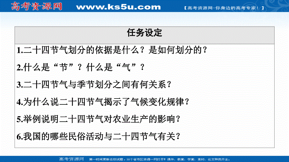 2021-2022学年新教材鲁教版地理选择性必修1课件：第1单元 单元活动　认识二十四节气 .ppt_第3页