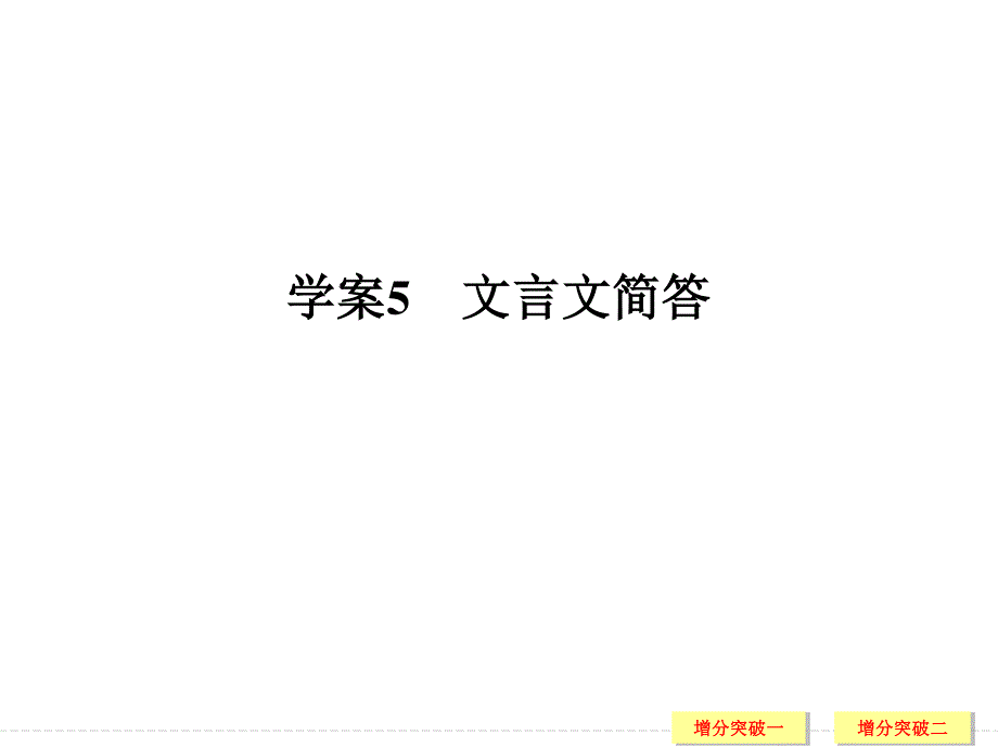 2017届高考语文二轮复习（江苏专用）课件 第一部分 古代诗文阅读 专题一 学案5 .ppt_第1页