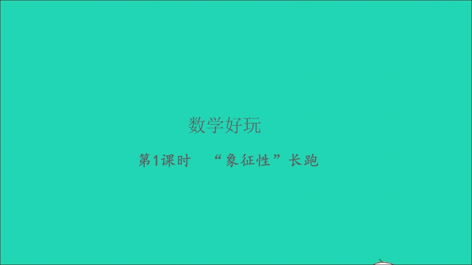 2022五年级数学下册 数学好玩第1课时 象征性长跑习题课件 北师大版.ppt_第1页