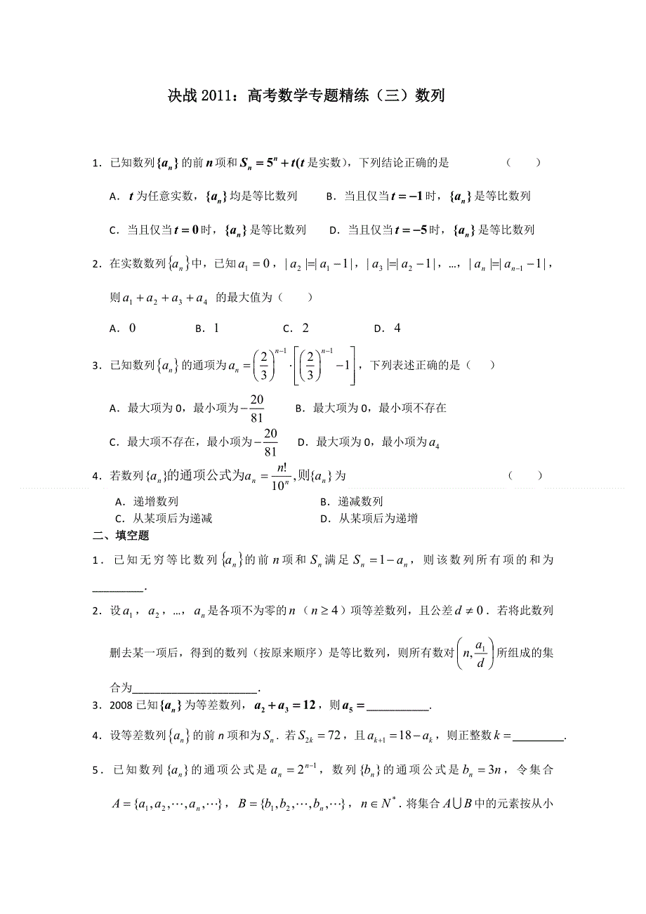 [原创]决战2011：高考数学专题精练（三）数列.doc_第1页