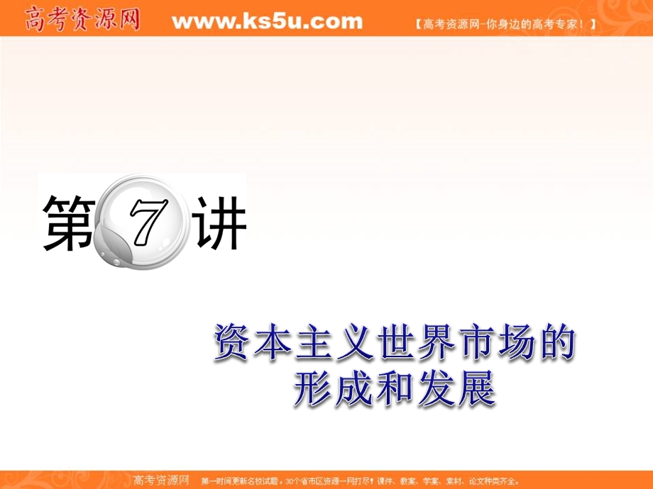 2012届高考历史二轮复习课件：第7讲 资本主义世界市场的形成和发展.ppt_第1页