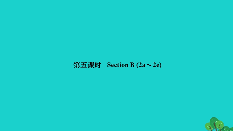 2022九年级英语全册 Unit 6 When was it invented第五课时 Section B (2a-2e)作业课件（新版）人教新目标版.ppt_第1页