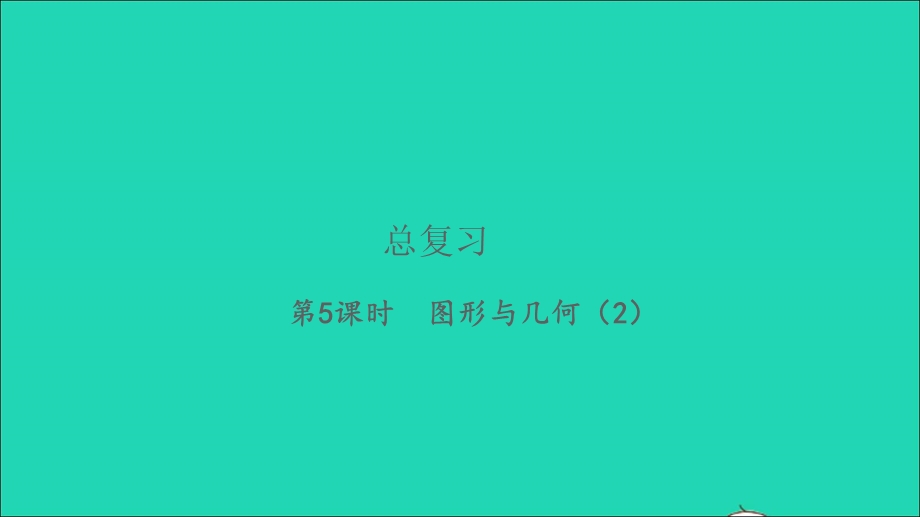 2022五年级数学下册 总复习第5课时 图形与几何（2）习题课件 北师大版.ppt_第1页