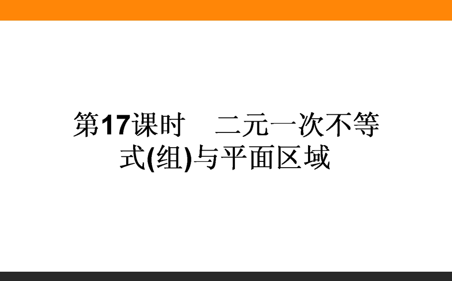 2015-2016学年高中数学人教A版必修5课件 3-3 二元一次不等式(组)与简单的线性规划问题 第17课时《二元一次不等式(组)与平面区域》.ppt_第1页