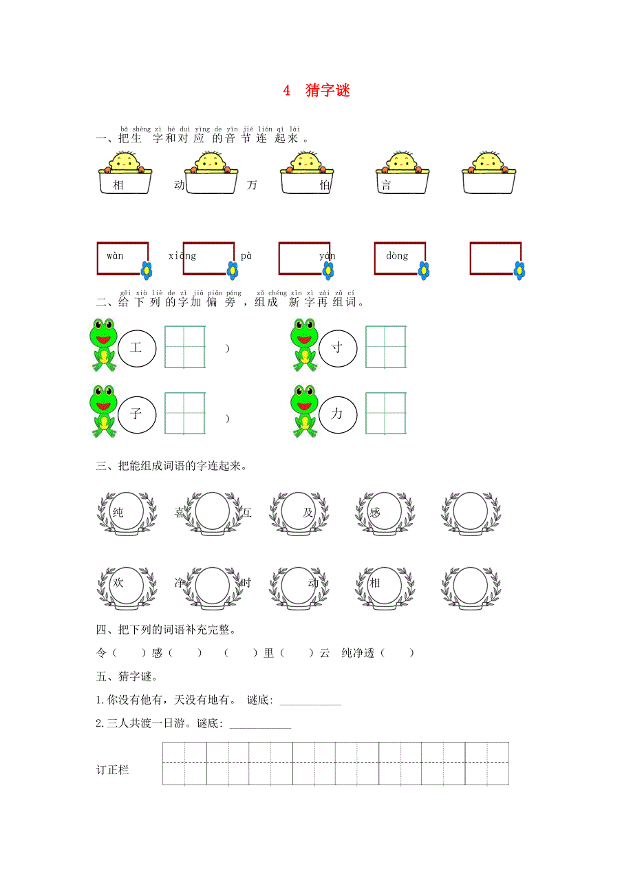 一年级语文下册 识字（一）4 猜字谜课时练习 新人教版.doc_第1页