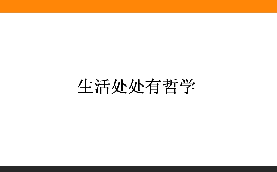 2015-2016学年高中政治人教版必修4课件 1-1-1《生活处处有哲学》.ppt_第1页