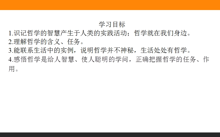 2015-2016学年高中政治人教版必修4课件 1-1-1《生活处处有哲学》.ppt_第3页