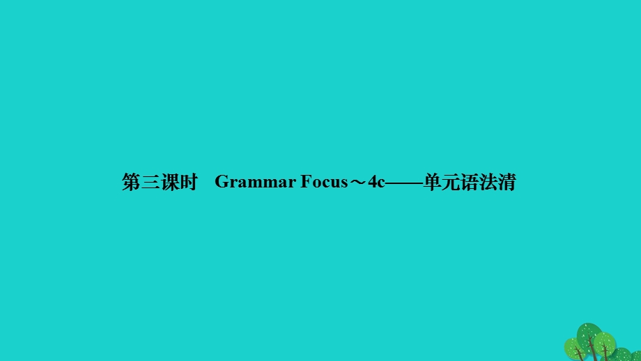 2022九年级英语全册 Unit 6 When was it invented第三课时 Grammar Focus-4c作业课件（新版）人教新目标版.ppt_第1页