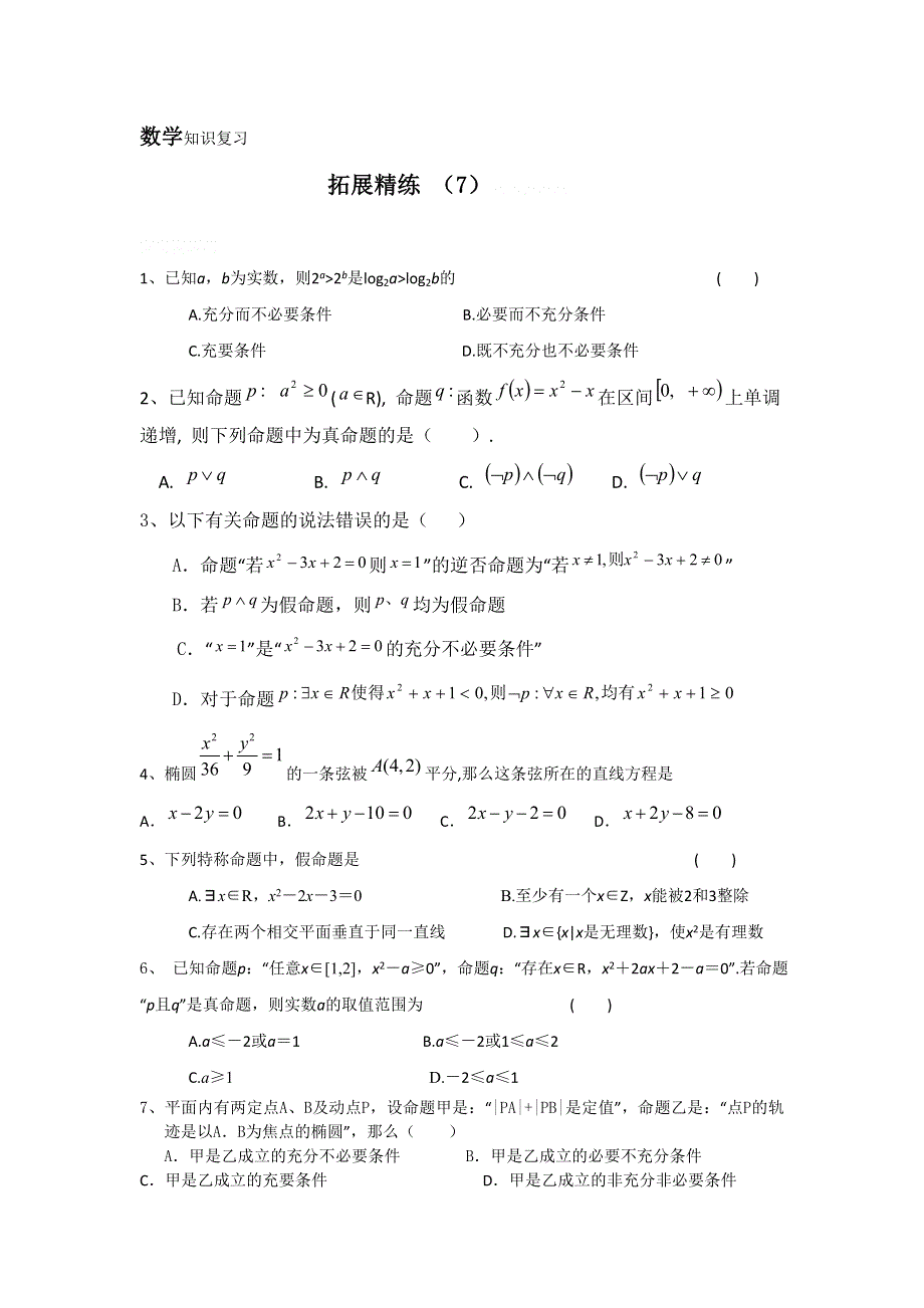 11-12学年高二数学复习：拓展精练7.doc_第1页