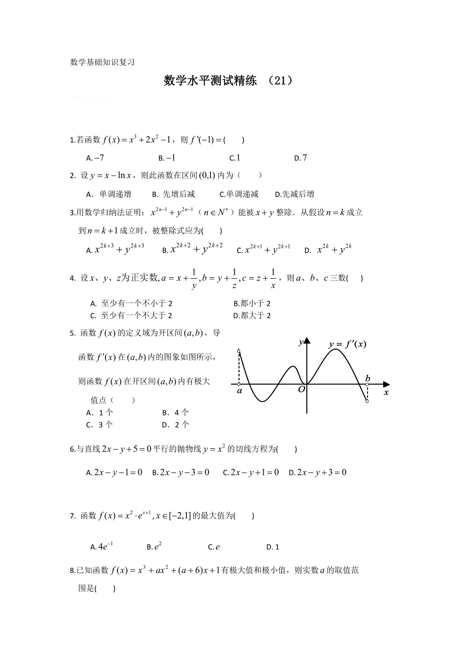 11-12学年高二数学水平测试精练（21）.doc_第1页