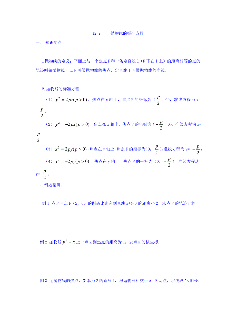 上海市崇明区横沙中学高二数学学案：抛物线的标准方程1 WORD版缺答案.doc_第1页