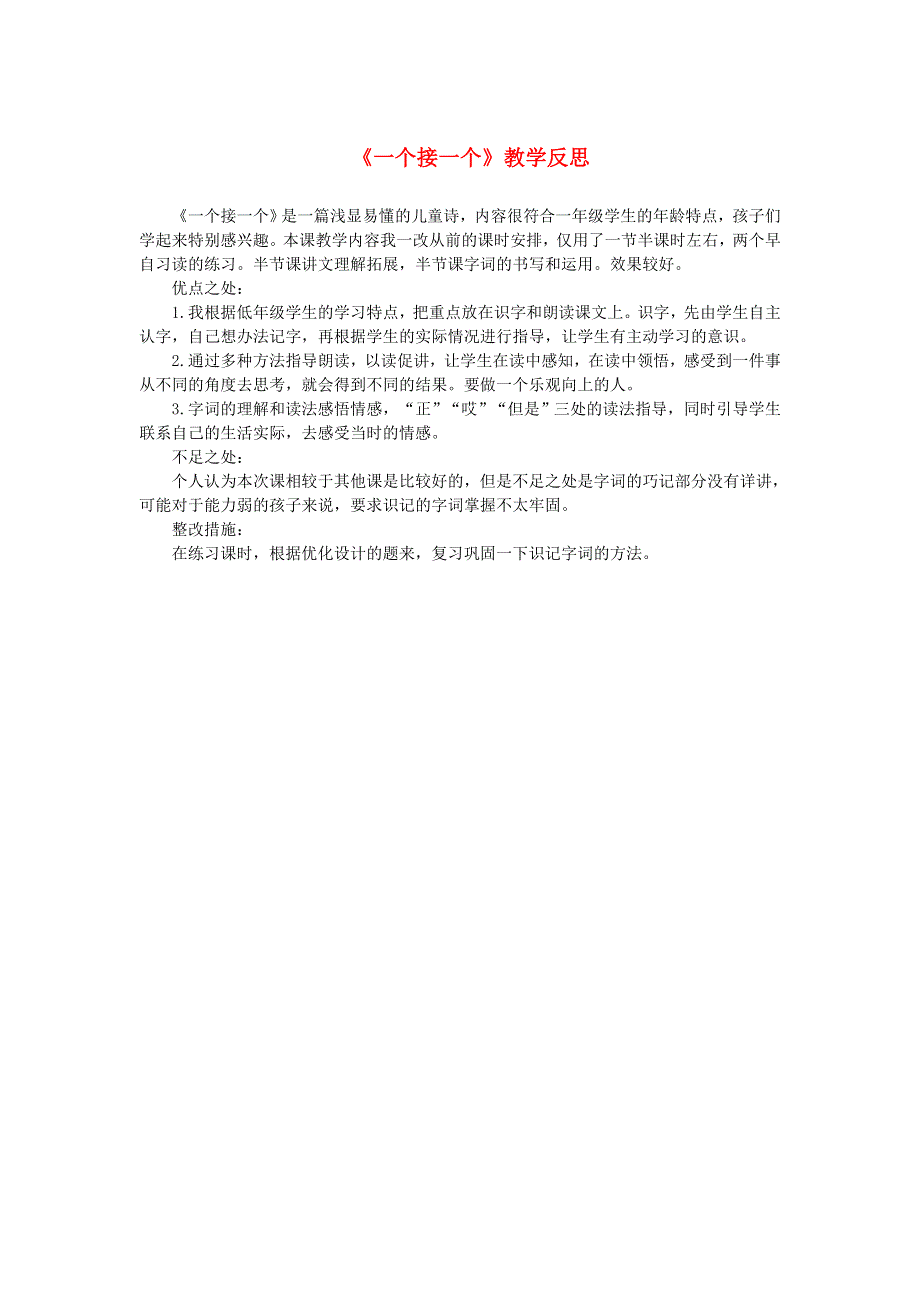 一年级语文下册 课文 1 3 一个接一个教学反思参考2 新人教版.doc_第1页