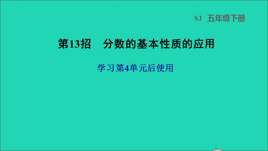 2022五年级数学下册 四 分数的意义和性质第13招 分数的基本性质的应用课件 苏教版.ppt_第1页