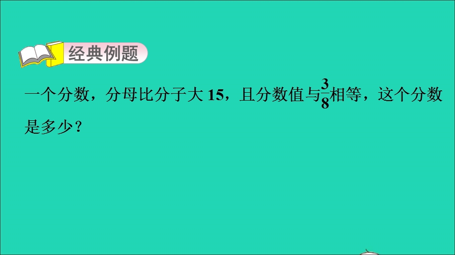 2022五年级数学下册 四 分数的意义和性质第13招 分数的基本性质的应用课件 苏教版.ppt_第3页