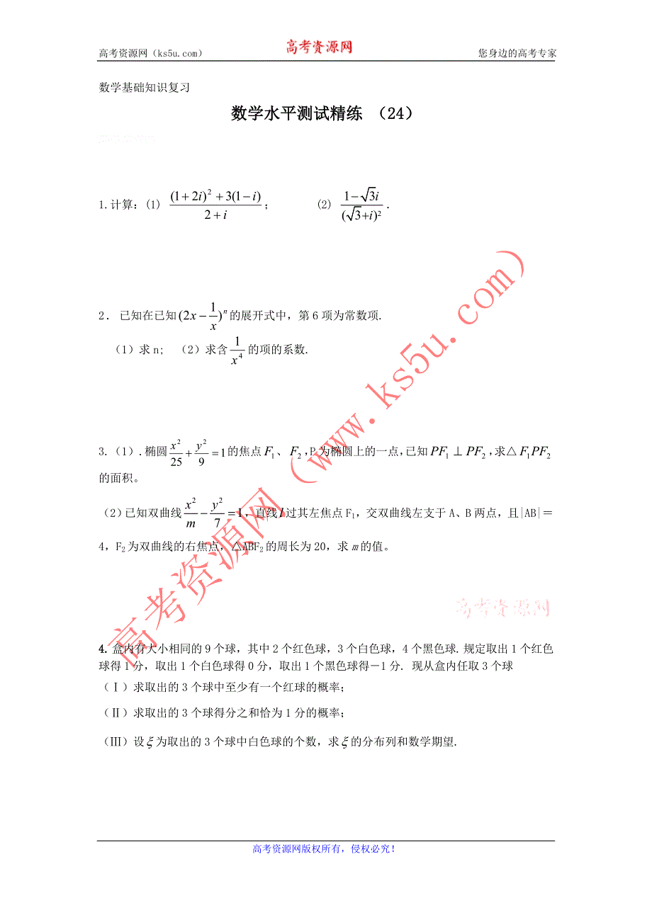 11-12学年高二数学水平测试精练（24）.doc_第1页