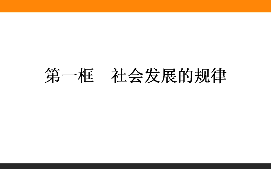 2015-2016学年高中政治人教版必修4课件 4-11-1《社会发展的规律》.ppt_第1页