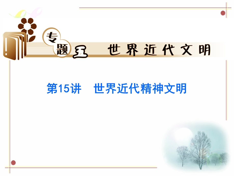 2012届高考历史二轮总复习课件：专题5 第15讲 世界近代精神文明.ppt_第1页