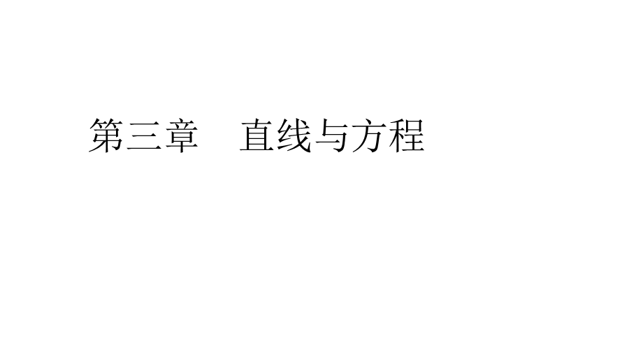 2020年人教A版高中数学必修二课件：第三章 直线与方程 3-2 3-2-2 3-2-3 .ppt_第1页