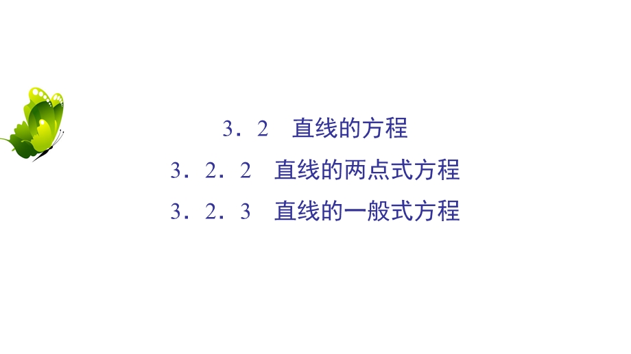 2020年人教A版高中数学必修二课件：第三章 直线与方程 3-2 3-2-2 3-2-3 .ppt_第2页