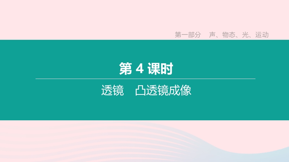 2020年中考物理 第4课时《透镜 透镜成像》复习课件.ppt_第1页