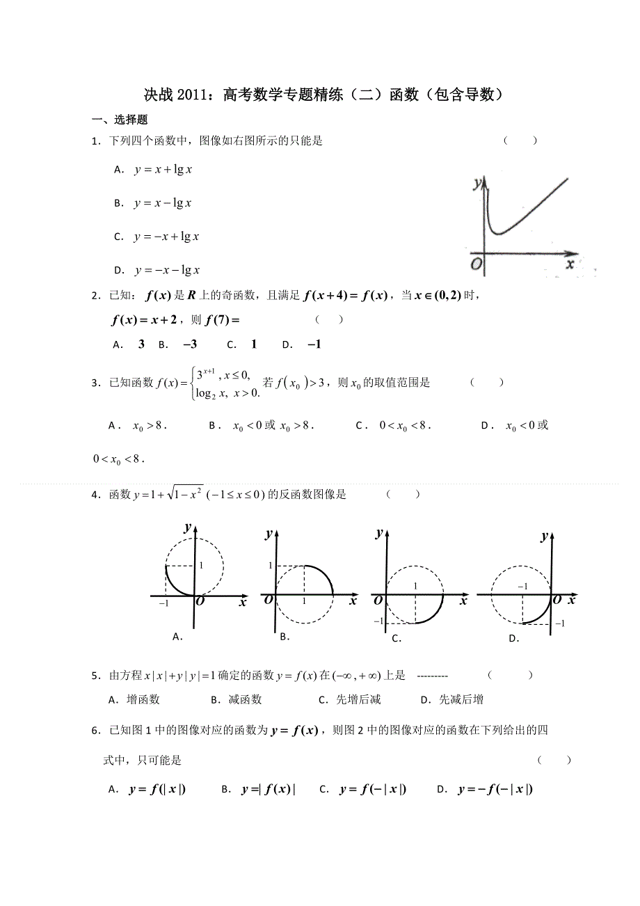 [原创]决战2011：高考数学专题精练（二）函数（包含导数）.doc_第1页