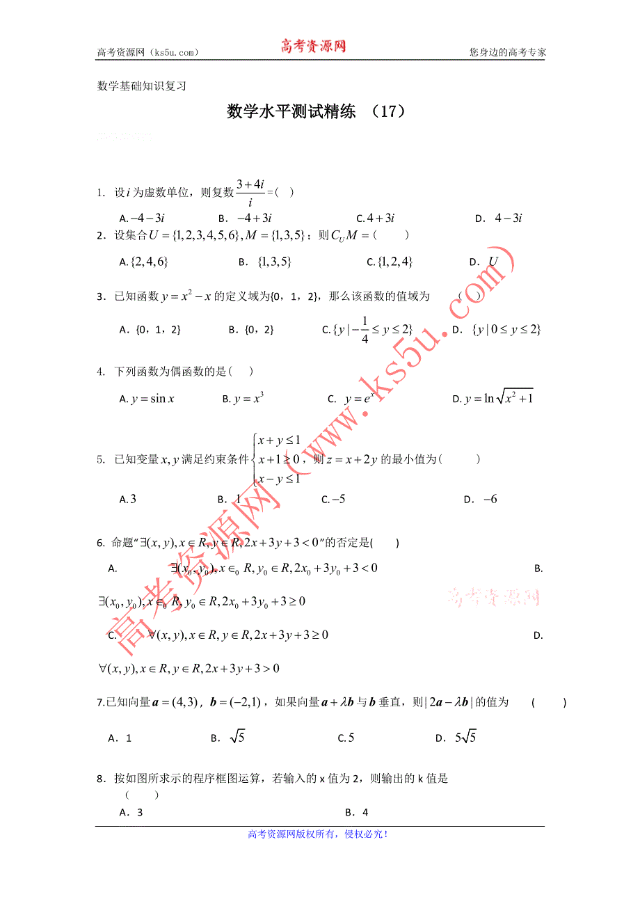 11-12学年高二数学水平测试精练（17）.doc_第1页