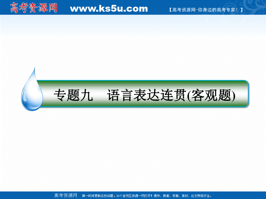 2017届高考语文二轮复习（通用版）知识专题突破（课件）专题九　语言表达连贯（客观题） 绝招25 .ppt_第2页