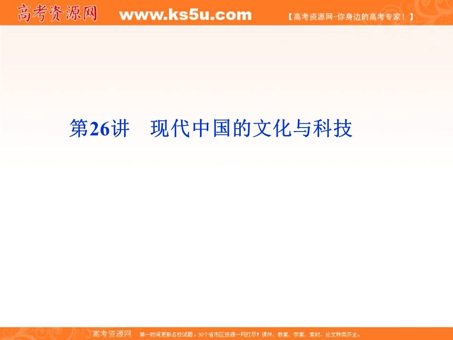 2012届高考历史优化方案一轮总复习课件：专题13第26讲 现代中国的文化与科技（人民版）.ppt_第1页