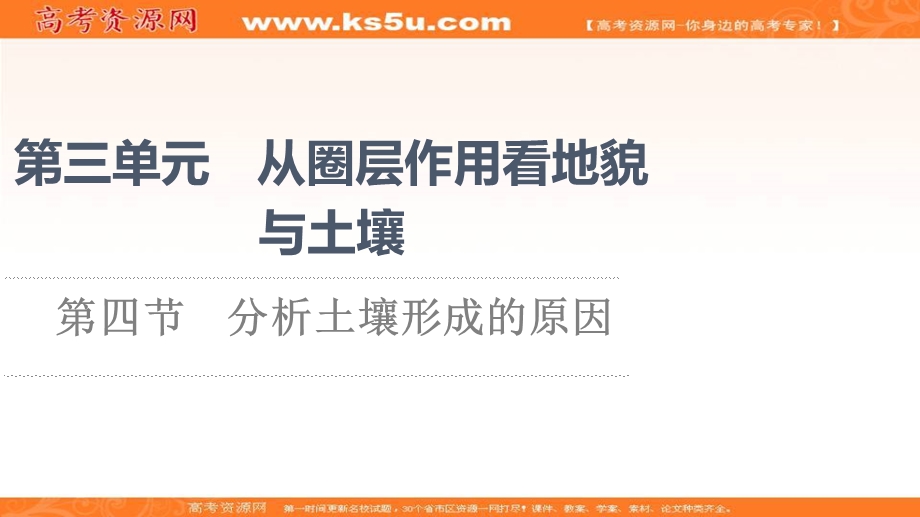 2021-2022学年新教材鲁教版地理必修第一册课件：第3单元 第4节　分析土壤形成的原因 .ppt_第1页