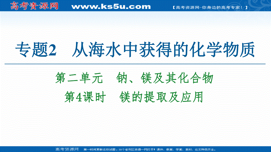 2020-2021学年化学苏教版必修1课件：专题2 第2单元 第4课时　镁的提取及应用 .ppt_第1页