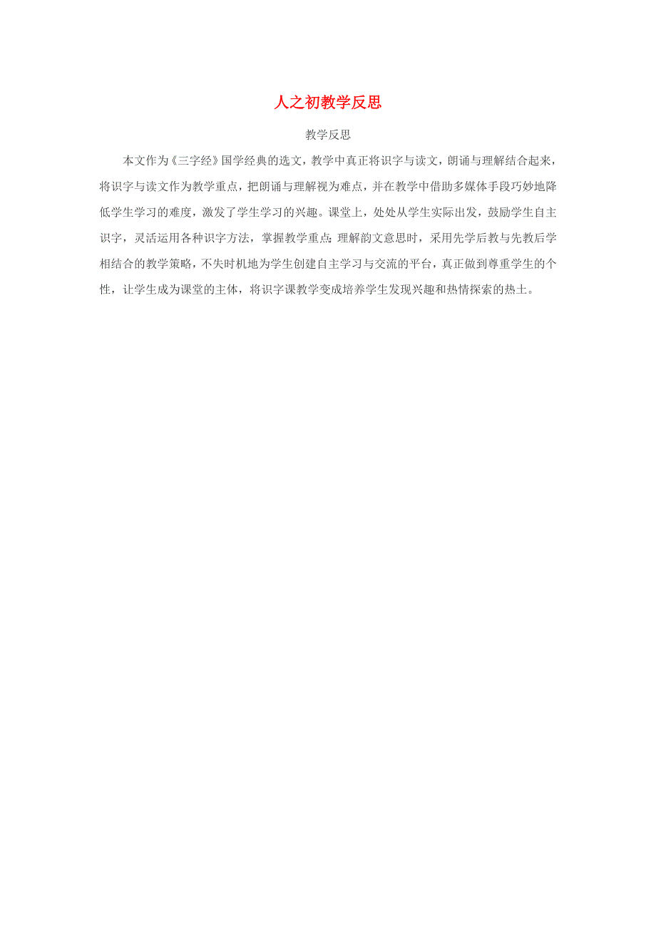 一年级语文下册 识字（二）8 人之初教学反思参考1 新人教版.doc_第1页