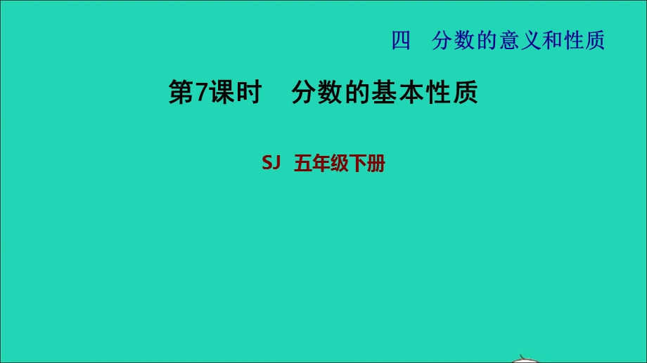 2022五年级数学下册 四 分数的意义和性质第7课时 分数的基本性质习题课件 苏教版.ppt_第1页