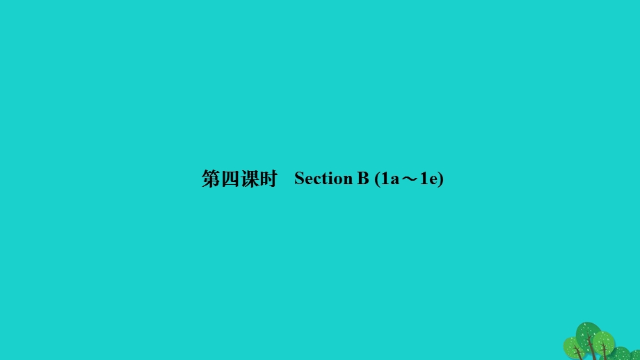 2022九年级英语全册 Unit 6 When was it invented第四课时 Section B (1a-1e)作业课件（新版）人教新目标版.ppt_第1页