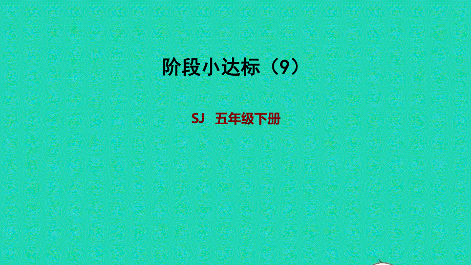 2022五年级数学下册 四 分数的意义和性质阶段小达标（9）课件 苏教版.ppt_第1页