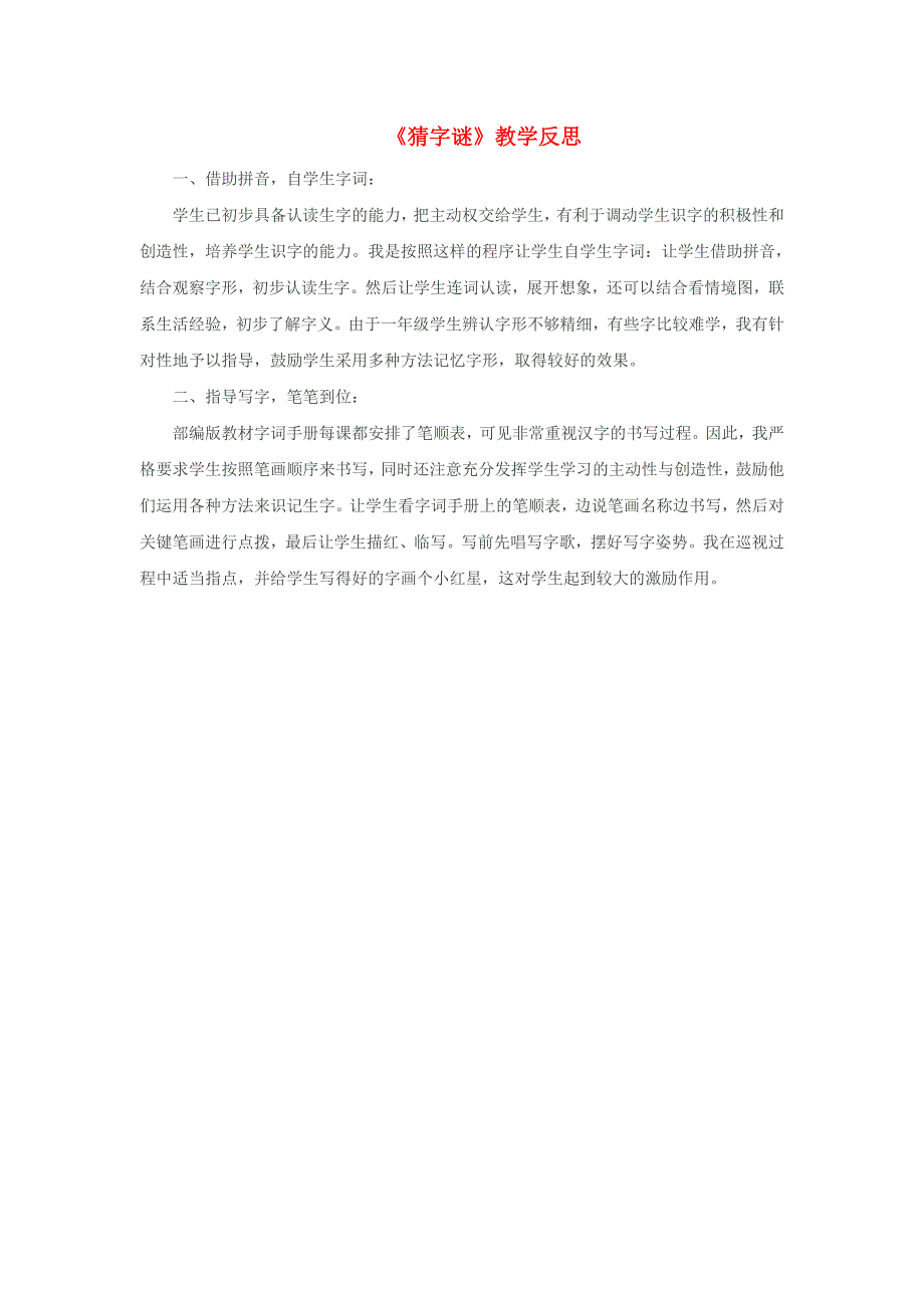 一年级语文下册 识字（一）4猜字谜教学反思 新人教版.doc_第1页