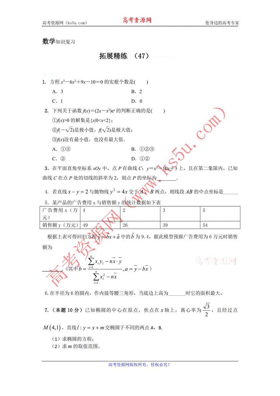 11-12学年高二数学复习：拓展精练47.doc_第1页