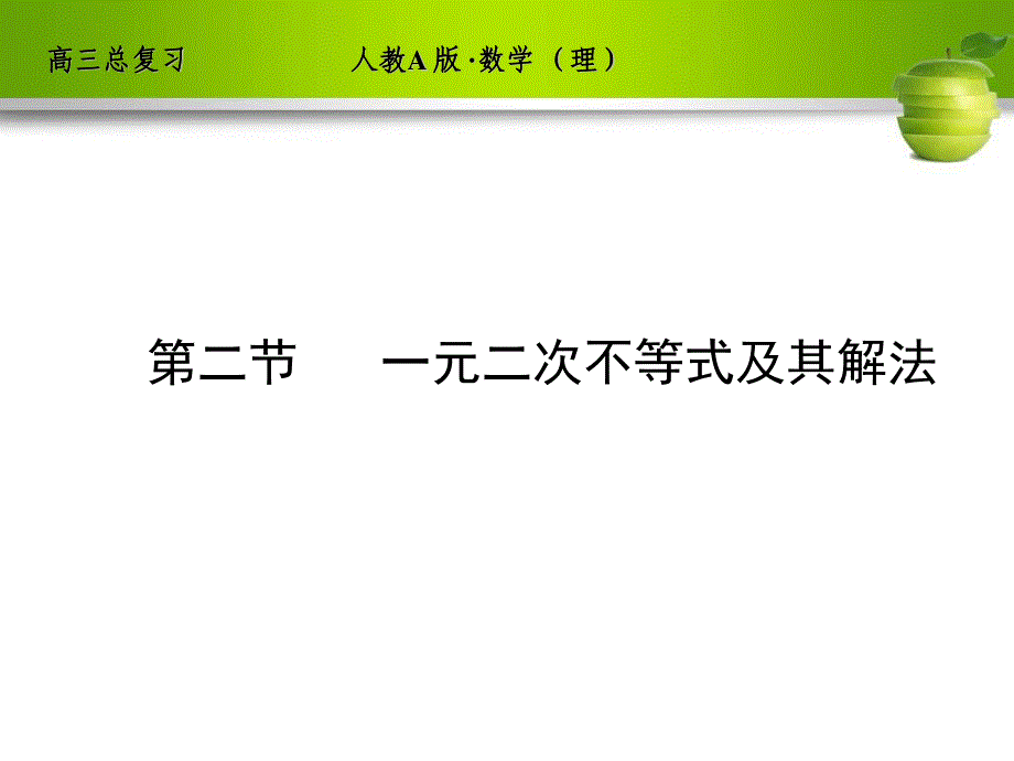 人教A版2012高三数学理全套解析一轮复习课件：6-2 一元二次不等式及其解法.ppt_第1页