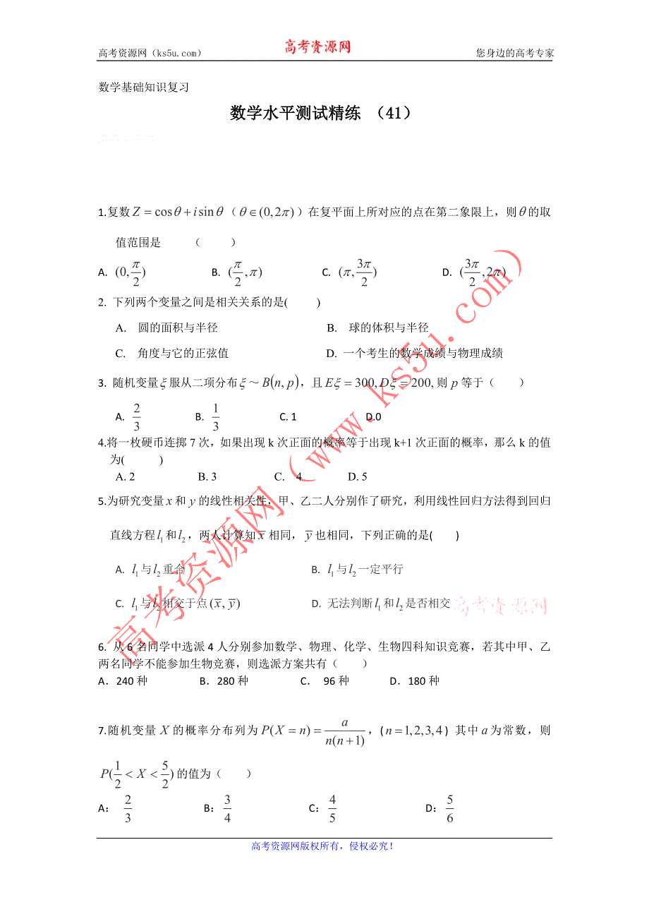 11-12学年高二数学水平测试精练（41）.doc_第1页