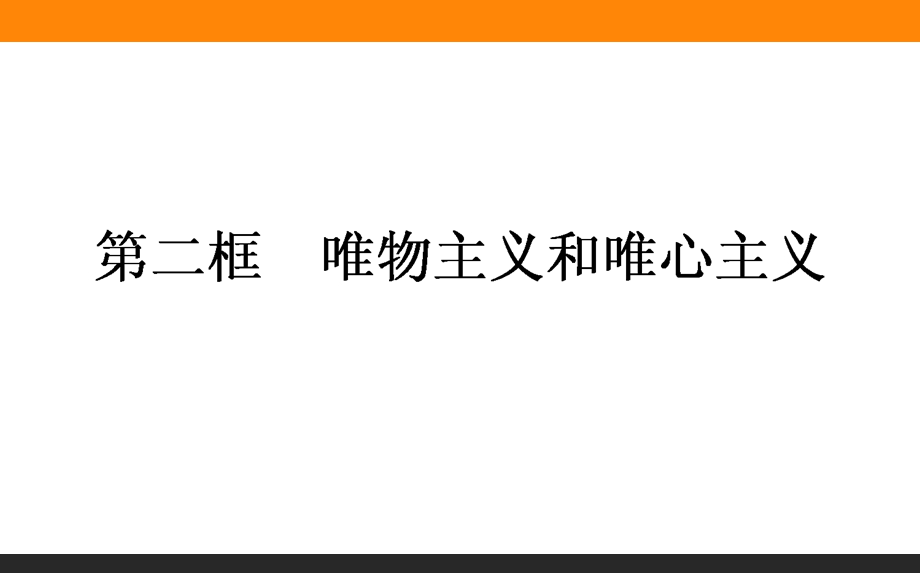 2015-2016学年高中政治人教版必修4课件 1.ppt_第1页