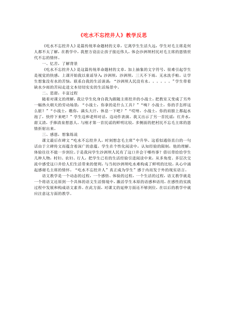 一年级语文下册 课文 1 1 吃水不忘挖井人教学反思参考3 新人教版.doc_第1页