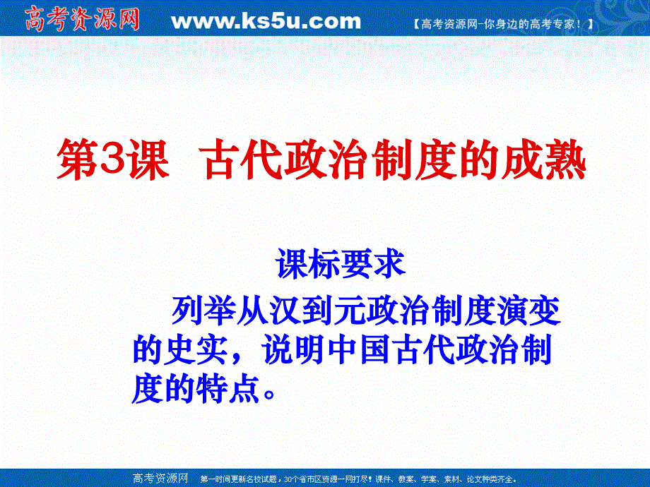 2018年优课系列高中历史岳麓版必修1 第3课 古代政治制度的成熟 课件（21张）1 .ppt_第1页