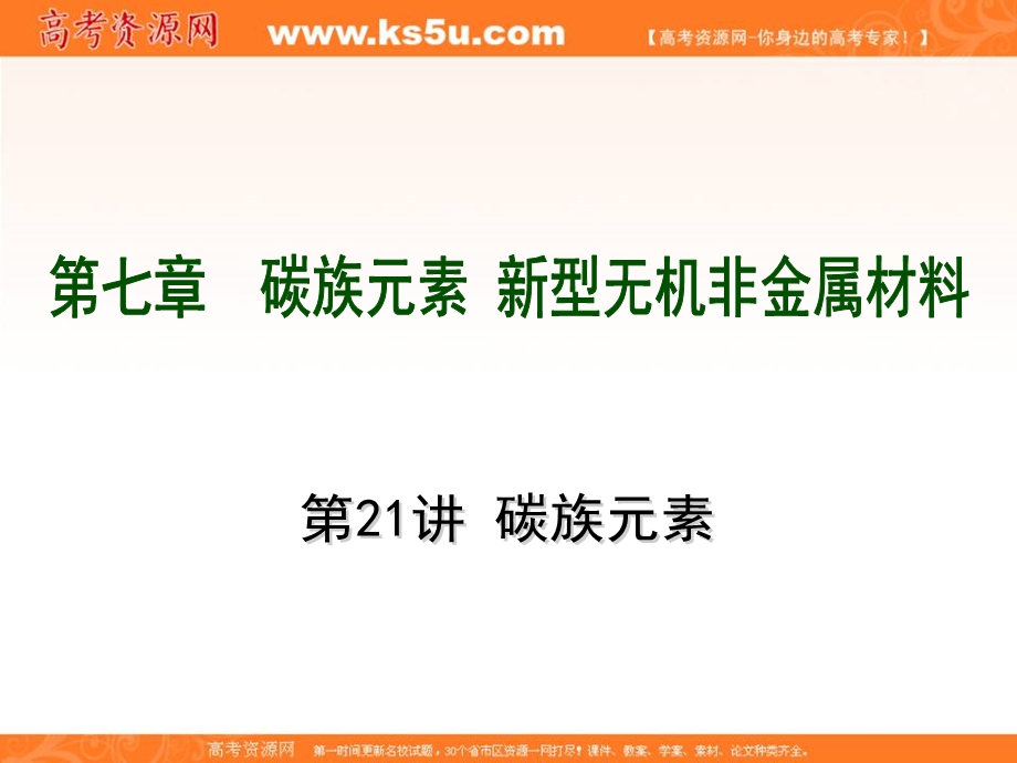 2012届高考化学自主复习要点、训练课件：第7章 碳族元素、新型无机非金属材料.ppt_第1页