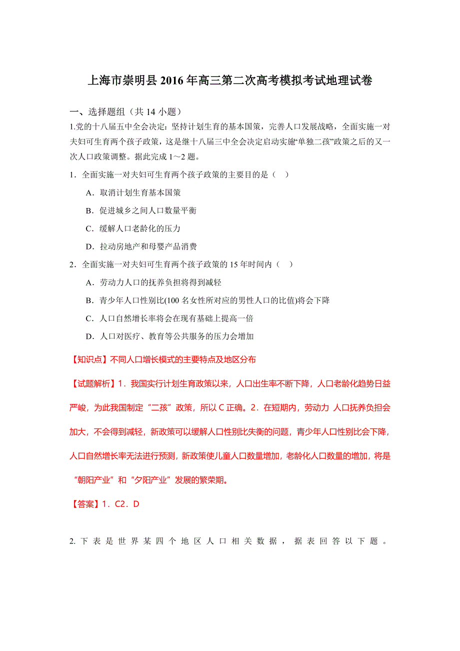 上海市崇明县2016年高三第二次高考模拟考试地理试卷 WORD版含解析.doc_第1页