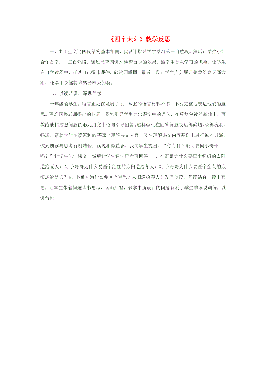 一年级语文下册 课文 1 4四个太阳教学反思 新人教版.doc_第1页