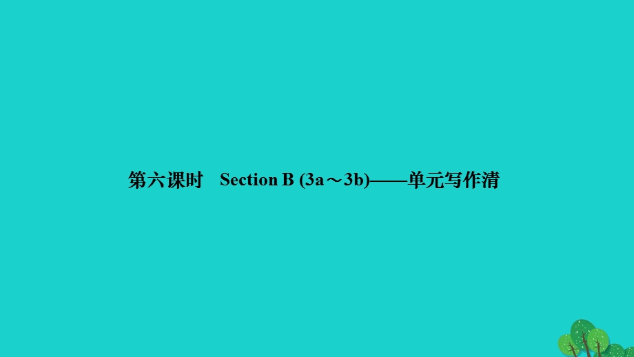 2022九年级英语全册 Unit 6 When was it invented第六课时 Section B (3a-3b)作业课件（新版）人教新目标版.ppt_第1页