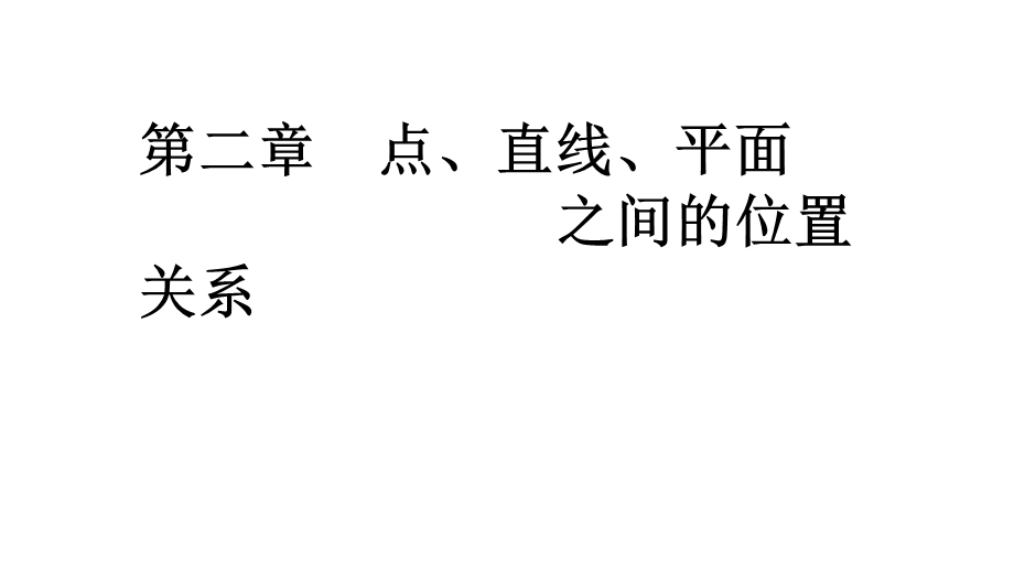 2020年人教A版高中数学必修二课件：第二章 点、直线、平面之间的位置关系 章末复习与总结 .ppt_第1页