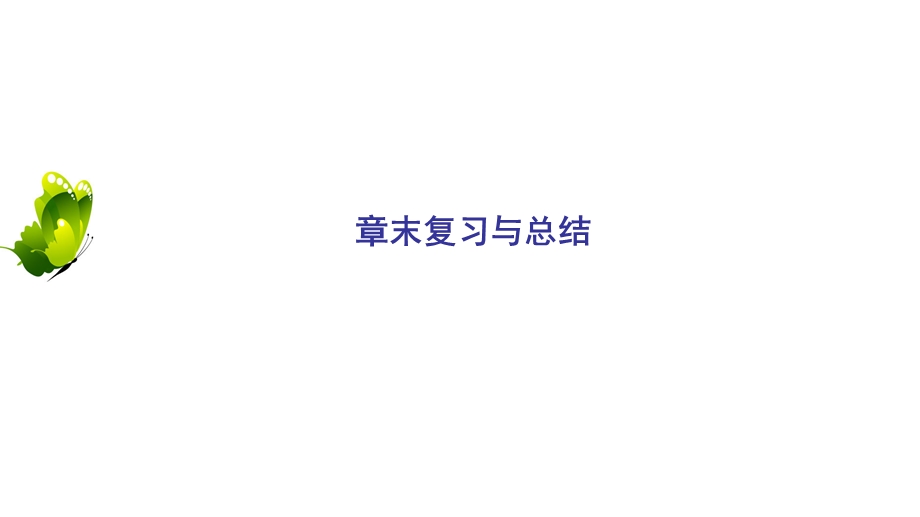 2020年人教A版高中数学必修二课件：第二章 点、直线、平面之间的位置关系 章末复习与总结 .ppt_第2页